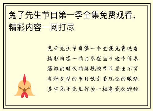 兔子先生节目第一季全集免费观看，精彩内容一网打尽