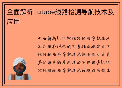 全面解析Lutube线路检测导航技术及应用
